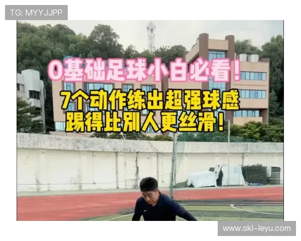 足球球星踩球动作技巧解析与训练要点详解